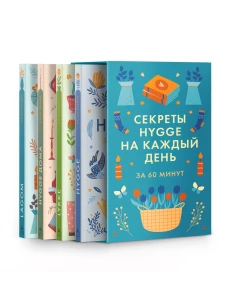 Секреты Hygge на каждый день. HYGGE дома + HYGGE + LAGOM + LYKKE". Сборный комплект в коробе из 4 книг