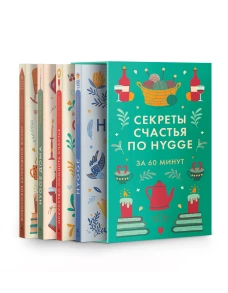 Секреты счастья по Hygge. Философия загородной жизни + искусство помнить счастье, HYGGE ДОМА + HYGGE. Сборный комплект в коробе из 4 книг