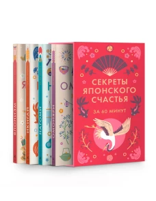 Секреты японского счастья. Японизм + нагоми + омоияри + икигай. Сборный комплект в коробе из 4 книг