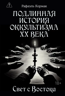 Подлинная история оккультизма XX века. Свет с Востока