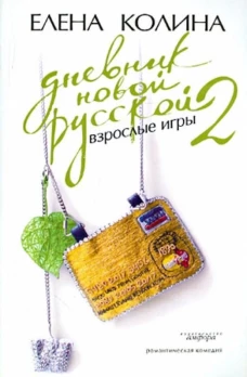 Дневник новой русской