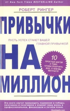 Привычки на миллион