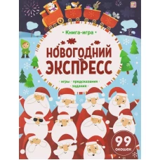 Книга-игра. Новогодний экспресс