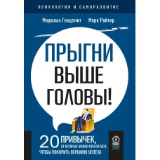 ПСИХОЛОГИЯ И САМОРАЗВИТИЕ. Прыгни выше головы! 20 привычек, от которых нужно отказаться, чтобы покорить вершину успеха, 2-е издание
