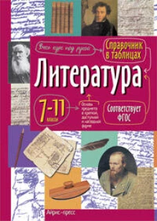 Литература. 7-11 классы. Справочник в таблицах