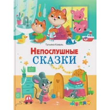 Непослушные сказки