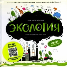 Моя энциклопедия. Экология