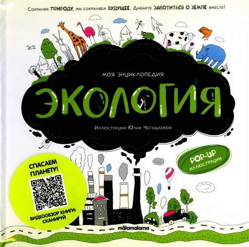Моя энциклопедия. Экология