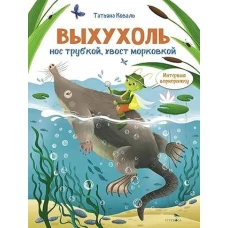 Интервью вприпрыжку. Выхухоль