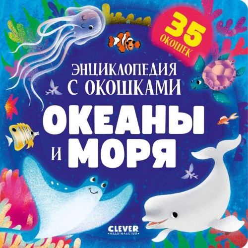 Книжка с окошками. Океаны и моря. Энциклопедия с окошками