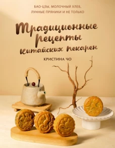 Традиционные рецепты китайских пекарен. Бао-цзы молочный хлеб лунные пряники и не только