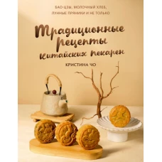 Традиционные рецепты китайских пекарен. Бао-цзы молочный хлеб лунные пряники и не только