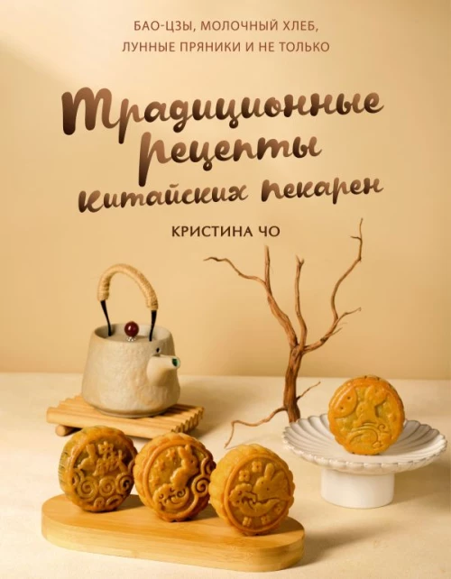 Традиционные рецепты китайских пекарен. Бао-цзы молочный хлеб лунные пряники и не только