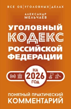 Уголовный кодекс Российской Федерации на 2026 год. Понятный практический комментарий