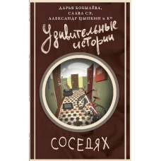 Удивительные истории о соседях