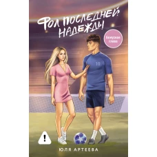 Фол последней надежды