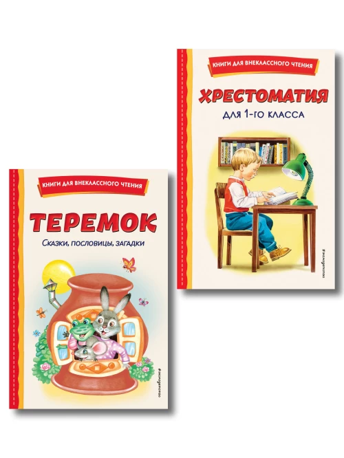 Комплект "Хрестоматия для 1 класса + Теремок. Сказки пословицы загадки"
