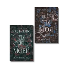 Комплект из 2-х книг Морган Бриджес: (Однажды ты станешь моей + Теперь ты моя)
