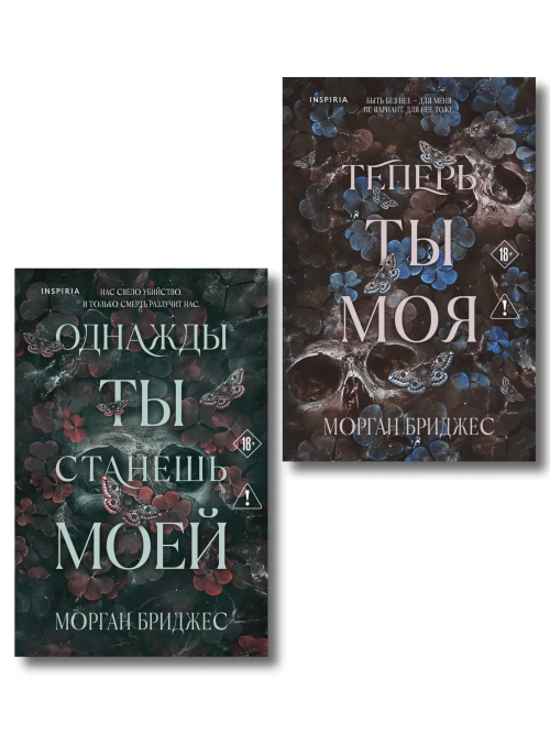 Комплект из 2-х книг Морган Бриджес: (Однажды ты станешь моей + Теперь ты моя)