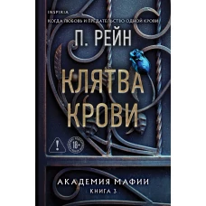 Клятва крови
