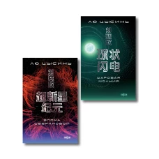 Комплект. Эпоха сверхновой + Шаровая молния