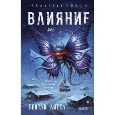 Влияние