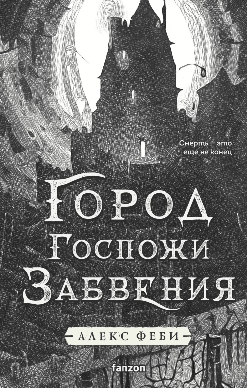 Город Госпожи Забвения