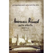 Дети Арбата. Кн. 2: Страх
