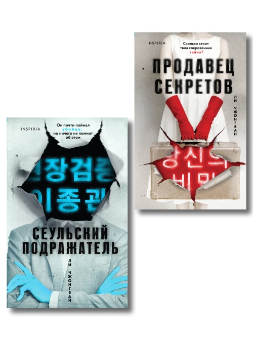 Комплект из 2-х книг (Сеульский Подражатель.Продавец секретов)