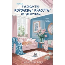 Руководство королевы красоты по убийствам