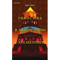 Убийства в Башне пяти элементов (#3)
