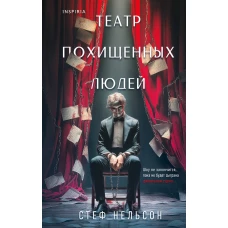 Театр похищенных людей