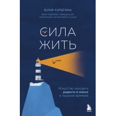Сила жить. Искусство находить радость и смысл в трудные времена