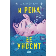 И река ее уносит