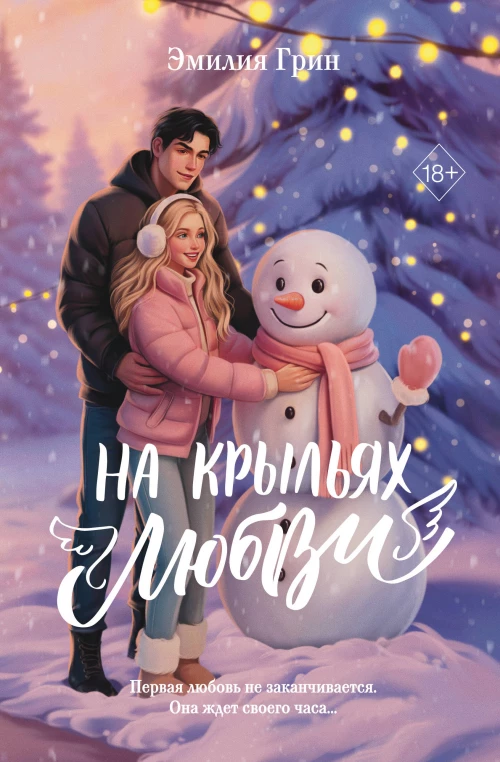 Дилогия &laquo;На крыльях любви&raquo; (лимитированное издание)