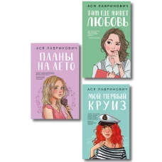 Комплект из трех книг: Мой первый круиз + Там где живет любовь + Планы на лето
