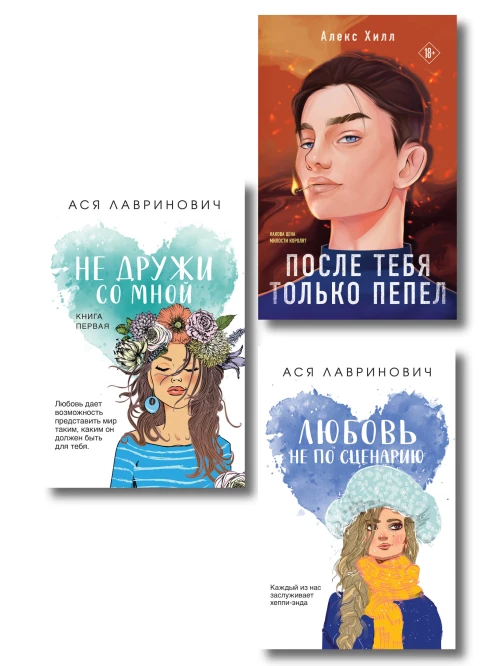 Комплект из трех книг: Не дружи со мной (покет большого формата) + После тебя только пепел (покет большого формата) + Любовь не по сценарию (покет большого формата)