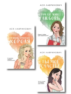 Комплект из трех книг: Нелюбовь сероглазого короля (покет большого формата) + Там где живет любовь (покет большого формата) + Ты мое счастье (покет большого формата)