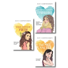 Комплект из трех книг: Ты мое счастье (покет большого формата) + Сказка о снежной принцессе (покет большого формата) + Только попробуй уйти (покет большого формата)
