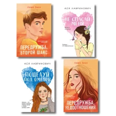 Комплект из четырех книг: Не спасай меня (покет большого формата) + Передружба. Недоотношения (покет большого формата) + Поцелуй под омелой (покет большого формата) + Передружба. Второй шанс (покет большого формата)