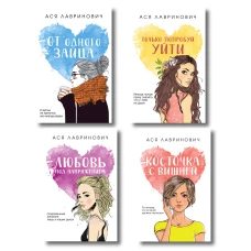 Комплект из четырех книг: Только попробуй уйти (покет большого формата) + Косточка с вишней (покет большого формата) + От одного Зайца (покет большого формата) + Любовь под напряжением (покет большого формата)