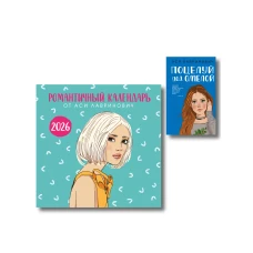 Комплект: Поцелуй под омелой + Романтичный календарь от Аси Лавринович на 2026 год