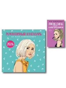Комплект: Романтичный календарь от Аси Лавринович на 2026 год + Любовь под напряжением