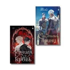 Комплект из 2 книг (Чернила и кровь + Спи милый принц )