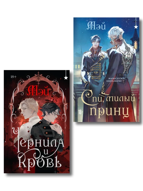 Комплект из 2 книг (Чернила и кровь + Спи милый принц )