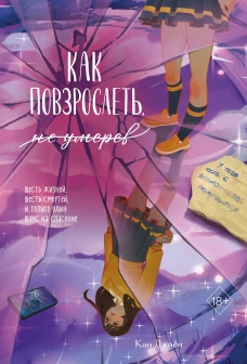 Как повзрослеть не умерев