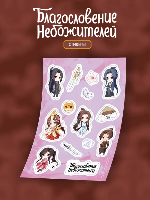 Стикерпак "Благословение небожителей" А5 (вид 1)