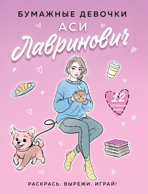 Бумажные девочки Аси Лавринович