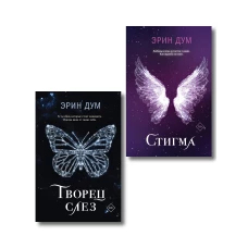 Комплект из 2-х книг: Творец слез + Стигма