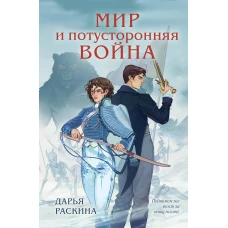 Мир и потусторонняя война